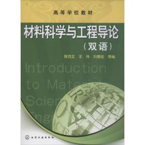 材料科学与工程导论(双语高等学校教材)