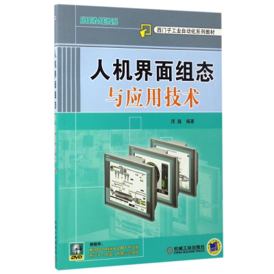 正版新书]人机界面组态与应用技术席巍 著9787111298694