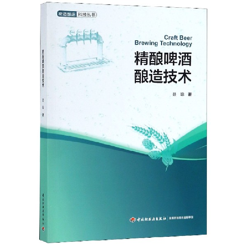 音像精酿啤酒酿造技术/啤酒酿造科技丛书聂聪