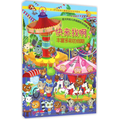 正版新书]快来找啊,丰富多彩的假期(意)埃利诺·巴索迪(Eleonora