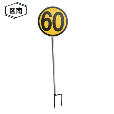 区南 限速牌 减速牌 60公里含立柱 套