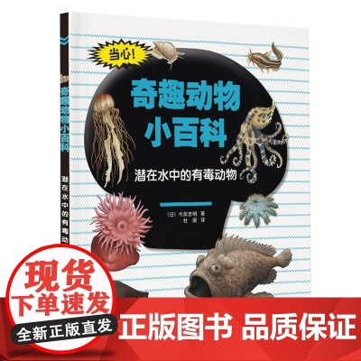 奇趣动物小百科:潜在水中的有毒动物