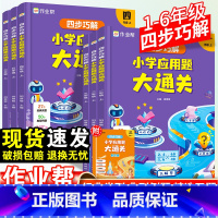 作业帮 小学应用题大通关 一年级上 [正版]作业帮四步巧解小学应用题大通关小学数学应用题专项突破数学逻辑思维练习册幼小衔