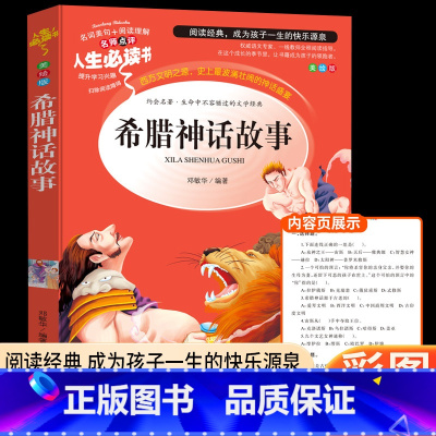 希腊神话故事 [正版]希腊神话故事全集四年级上册学期课外书 老师施瓦布著全书阅读书籍4人民儿童文学教育山东美术出版社与英
