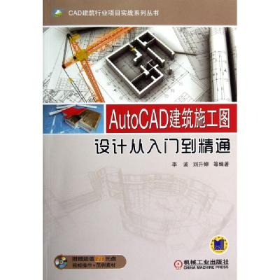 正版新书]AutoCAD建筑施工图设计从入门到精通(附光盘)/CAD建筑