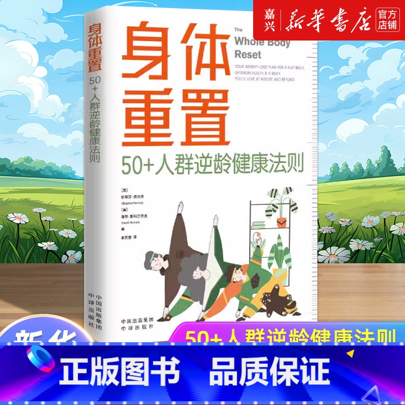 [正版]书店 书籍身体重置:50+人群逆龄健康法则 人群逆龄健康法则 (美)斯蒂芬·佩内里,(美)海蒂·斯科尔尼克 书