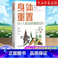 [正版]书店 书籍身体重置:50+人群逆龄健康法则 人群逆龄健康法则 (美)斯蒂芬·佩内里,(美)海蒂·斯科尔尼克 书