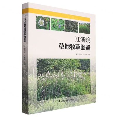 [N]江浙皖草地牧草图鉴-9787571332693