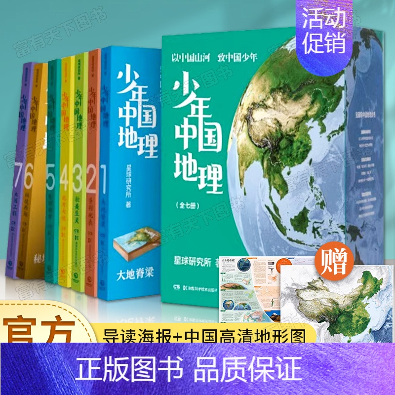 [正版]少年中国地理 全7册 儿童课外读物绘本 科普类国家地理百科全书 中国人文历史小学生四五六年级课外阅读启蒙