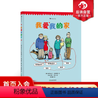 [正版] 我爱我的家 启发孩子多角度思考家的含义 德国青少年文学奖 5岁以上儿童绘本书籍 浪花朵朵童书