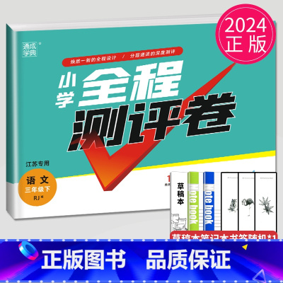 [正版]2024小学全程测评卷三年级下册语文三下人教版RJ江苏3年级下学期苏教同步训练期中期末考试卷单元检测亮点大试卷测