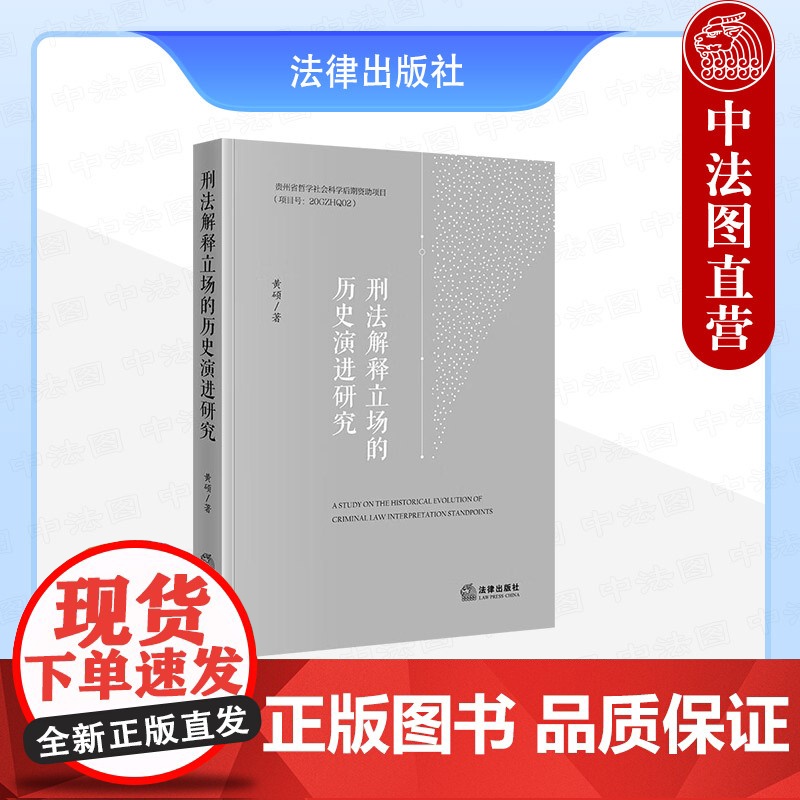 中法图正版 刑法解释立场的历史演进研究 黄硕 法律出版社 刑法解释立场演进动因立场观类型认识辨析 刑法规范文本历程法学理