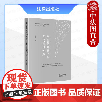 中法图正版 刑法解释立场的历史演进研究 黄硕 法律出版社 刑法解释立场演进动因立场观类型认识辨析 刑法规范文本历程法学理