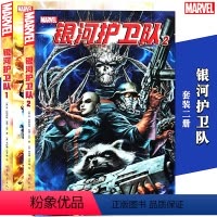 [正版] 漫威漫画《 银河护卫队漫画》1-2册套装2册 漫威漫画 美国MARVEL漫画漫威宇宙扩展篇火箭浣熊树人复仇者联