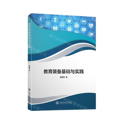 [N]教育装备基础与实践-9787313279965