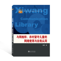 音像与网相伴:农村留守儿童的网络使用与自我认同唐娟