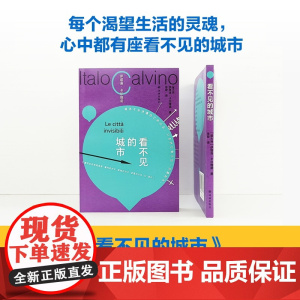 看不见的城市 卡尔维诺百年诞辰限量盖章纪念版 意大利长篇热门小说正版书籍马可瓦尔多树上的男爵分成两半的子爵译林