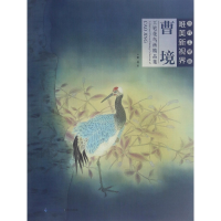 音像曹境工笔花鸟画精品集/当代工笔画唯美新视界曹境