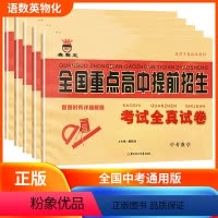 语文[同步强化全真试卷] 七年级下 [正版]2024全国重点高中提前招生考试全真试卷七八九年级上下全一册初中语文数学英语