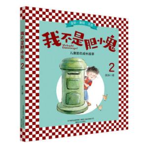 正版新书]我不是胆小鬼2薛涛著9787531358534