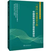 正版新书]"两山"理念背景下的中国森林资源价值核算研究中国森林