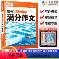 语文 高考满分作文[名校模考] 高中通用 [正版]2024版腾远高考作文高考满分作文语文英语名校模考高中语文作文素材专项