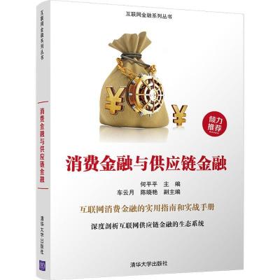 正版新书]消费金融与供应链金融何平平9787302485186