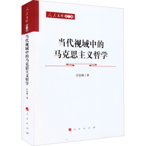 正版新书]当代视域中的马克思主义哲学汪信砚9787010240107