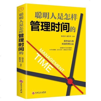 提高效率的书籍聪明人是怎样管理时间的简单易行的管理方法社会工作中提高速度质量的技巧提升自己的价值走向成功的高情商