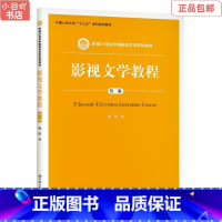 [正版]二手影视文学教程第二版 陈阳 中国人民大学出版社