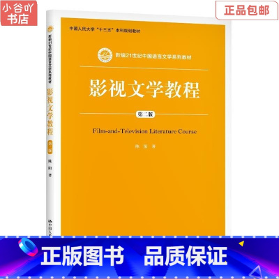[正版]二手影视文学教程第二版 陈阳 中国人民大学出版社