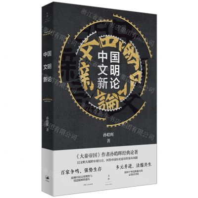 [N]中国文明新论-9787208174511