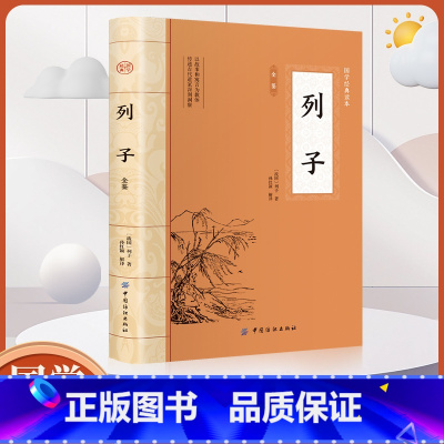 [正版]全鉴 列子全鉴 中国纺织出版社列子著中华经典名著全本全注全译丛书春秋战国诸子百家列子全本全译书籍中国哲学书籍