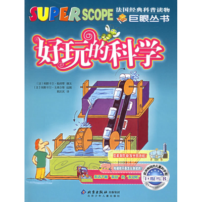 正版新书]好玩的科学(法)帕斯卡尔·勒邦撰文;帕斯卡尔·戈弗尔