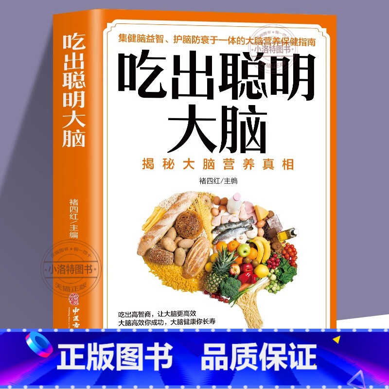 [正版] 吃出聪明大脑 揭秘大脑营养真相 健脑益智护脑防衰大脑保健指南 增强记忆活跃思维 孩子如何变聪明膳食平衡读物食