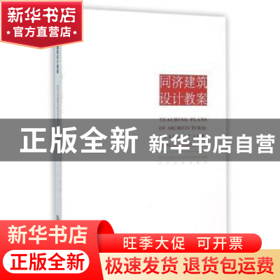 正版 同济建筑设计教案 同济大学建筑与城市规划学院建筑系编著
