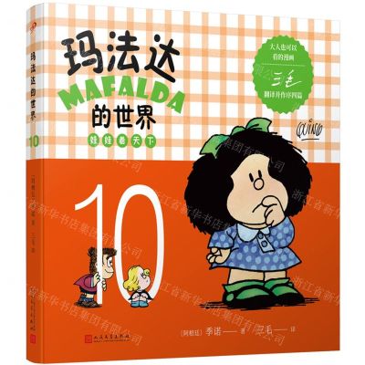 [N]玛法达的世界(娃娃看天下10)-9787020130863
