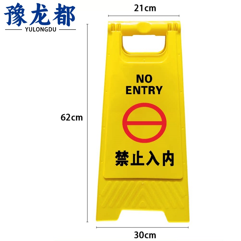 豫龙都 禁止入内警示牌 加厚 个
