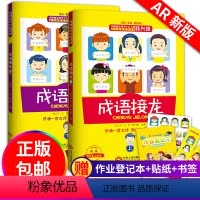 [正版] 韩兴娥的成语接龙 成语接龙书小学生版上下册 成语接龙大全注音全彩美绘版游戏大闯关 背诵一首古诗熟记千条成语一