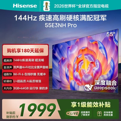 海信电视 55E3NH Pro 55英寸 144Hz高刷 杜比全景声 智能Wi-Fi6 U+超画质 智能液晶平板电视