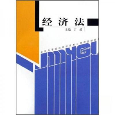 正版新书]:经济法丁溪 编9787510301100