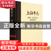 正版 上海市志(邮政电信分志邮政业卷1978-2010)(精) 上海市地方