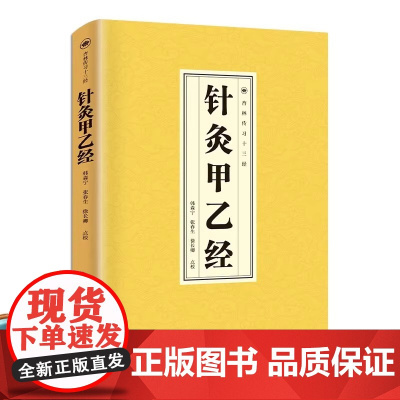 正版 针灸甲乙经中医基础理论入门养生医学类老偏方正版书籍
