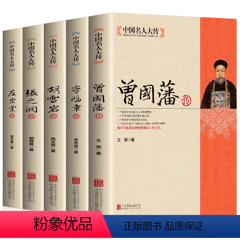 [正版]晚清名臣5册曾国藩传+左宗棠传+李鸿章传+张之洞传+胡雪岩传 曾国藩家书家训全集清末历史人物人生哲学历史名人传