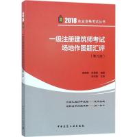 正版新书]一级注册建筑师考试场地作图题汇评(2018)(第9版)
