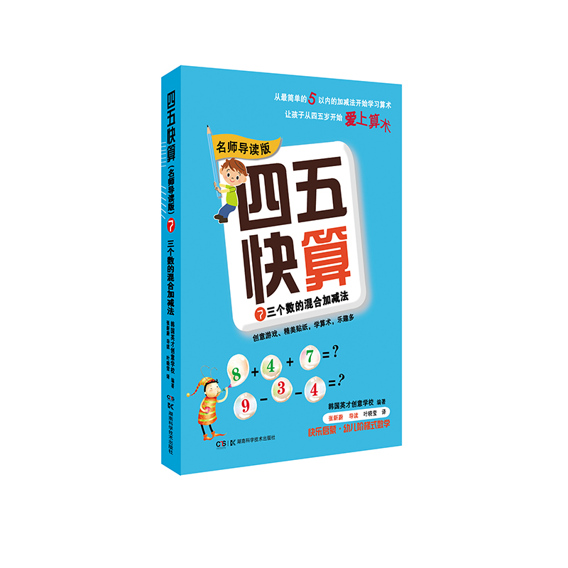 四五快算(名师导读版)7 三个数的混合加减法