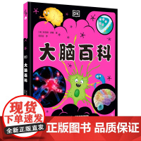 DK大脑百科:一本写给少年儿童的大脑百科全书,轻量化解读覆杂的脑科学知识