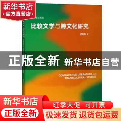 正版 比较文学与跨文化研究:2020.2:2020.2 编者:彭青龙|责编:程