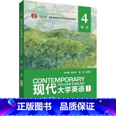 英语 [正版]外研社现代大学英语 精读4(第三版)外研U词版