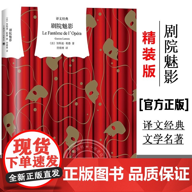 [正版]剧院魅影 加斯通勒鲁译文经典悬疑歌剧电影音乐剧原著小说法国长篇现代小说 文学名著另作黄色房间的秘密 译文出版社